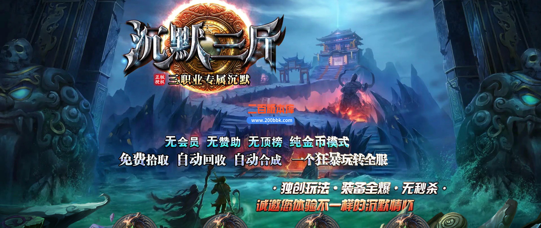 02月沉默三斤专属三职业传奇版本库-七大陆-单机传奇-GOM引擎