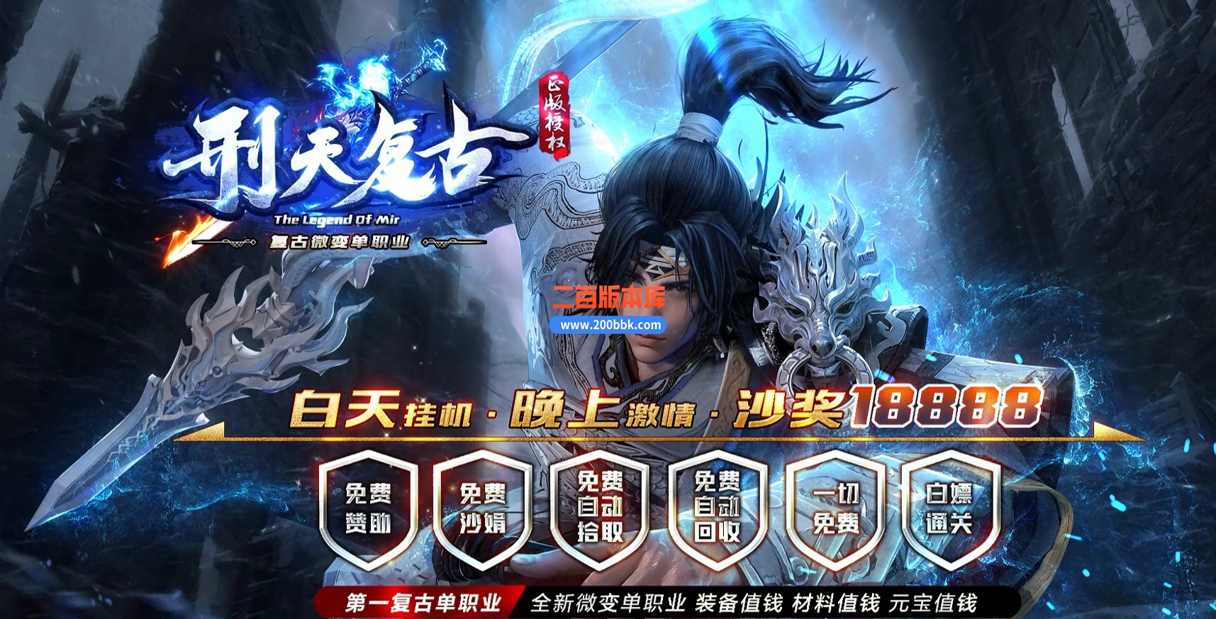 02月刑天复古微变单职业GM版本库-五大陆-单机传奇-GOM引擎