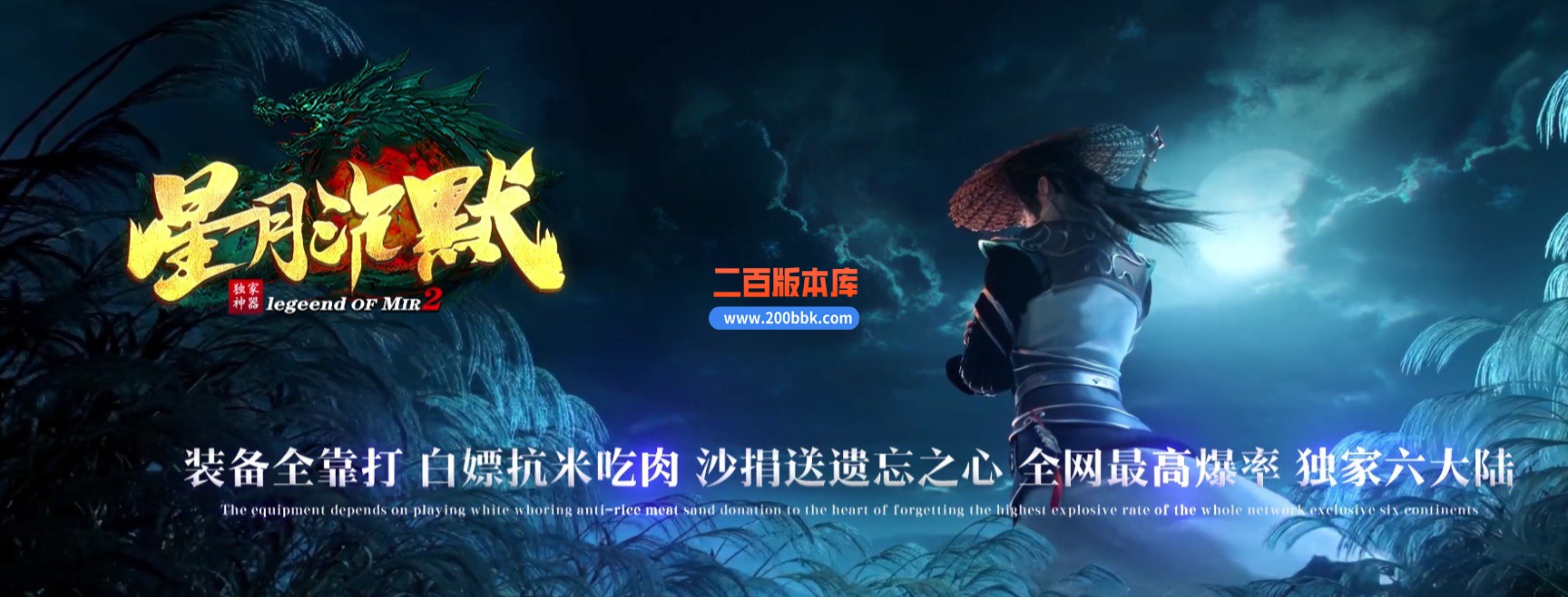 02月星月沉默专属神器无限刀单职业客户端-单机传奇-GOM引擎