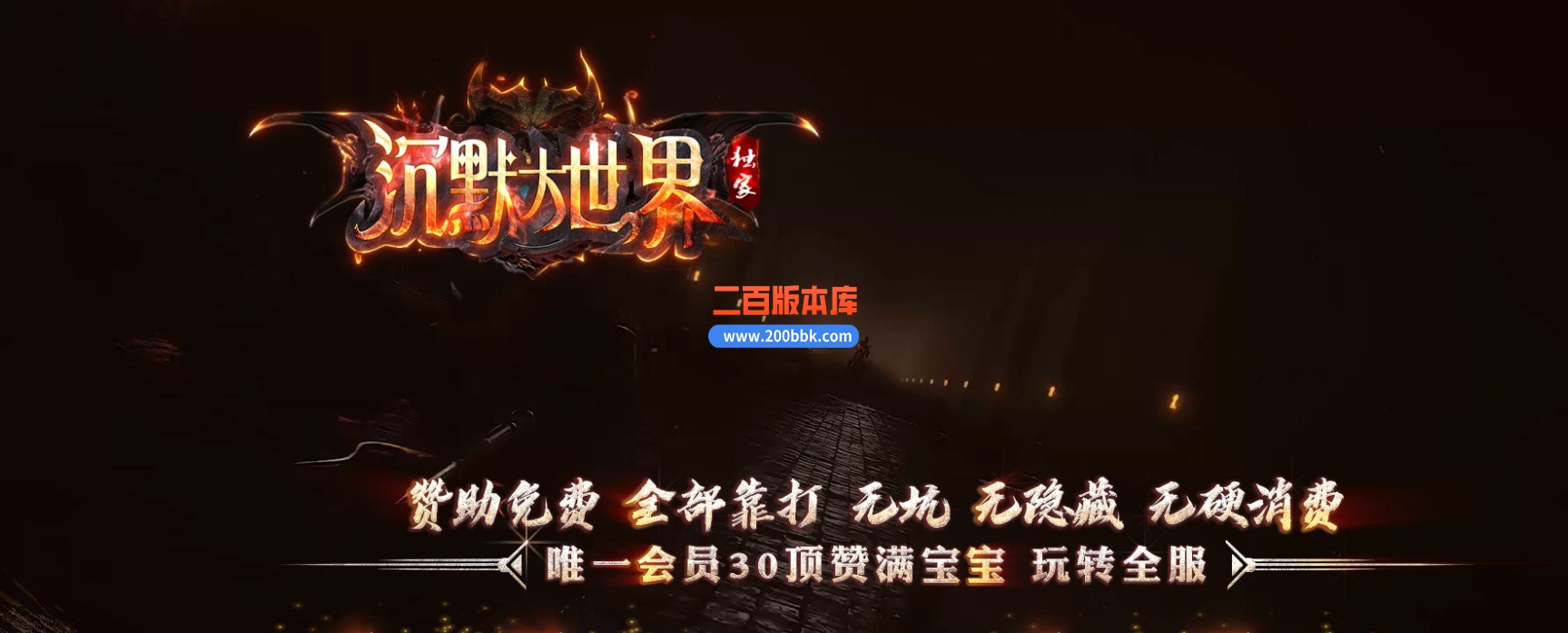 03月沉默大世界专属神器公益单职业服务端-四大陆-单机传奇-GOM引擎