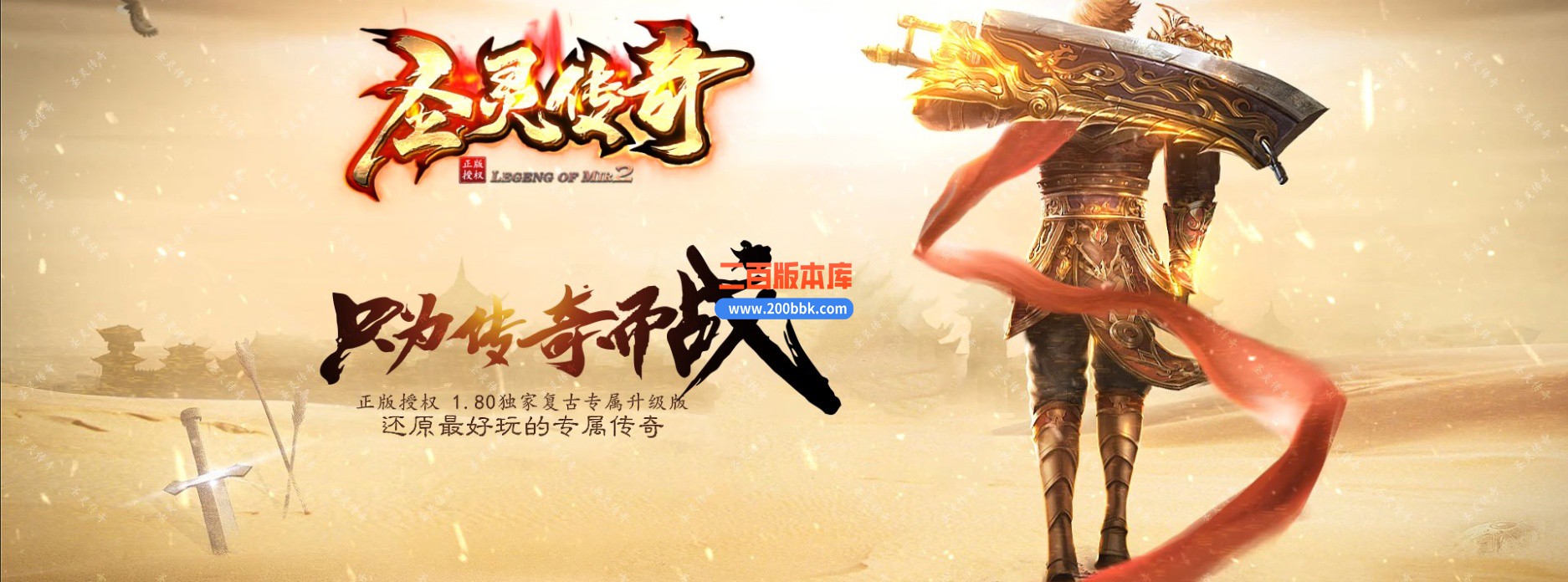 03月1.80圣灵传奇复古专属升级版微变三职业GM论坛-单机传奇-GXX引擎