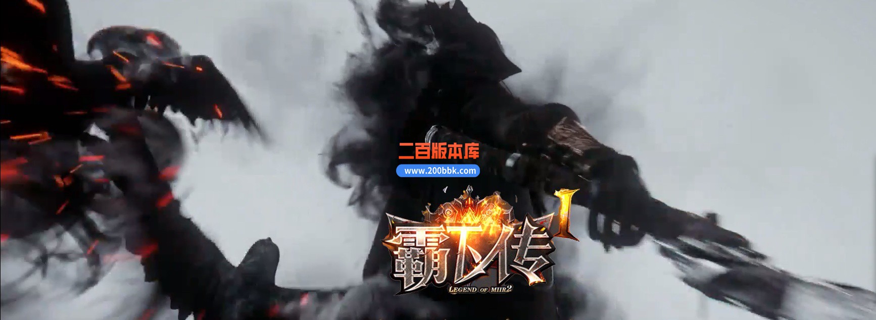 03月霸下传复古沉默专属神器公益三职业传奇论坛-单机传奇-翎风引擎