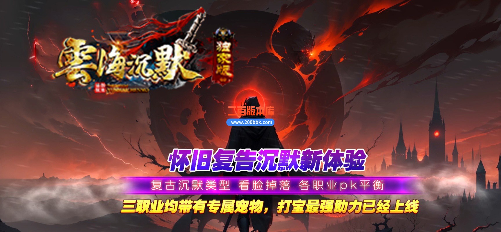 03月云海沉默II三职业复古金币沉默传奇版本库-四大陆-单机传奇-GEE引擎
