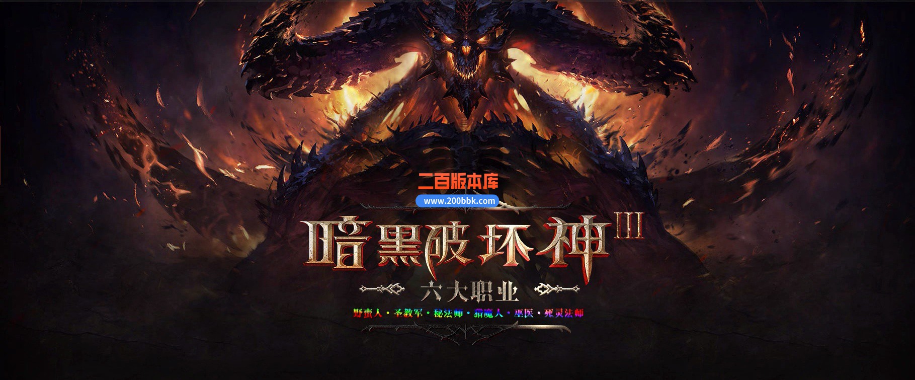 03月暗黑破坏神III六大职业暗黑之境微变单职业传奇版本库-单机传奇-GXX引擎