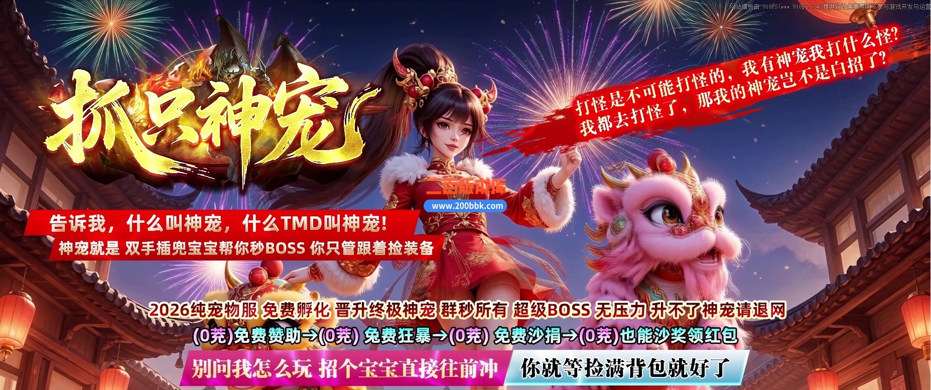 03月抓只神宠剧情专属神器单职业传奇版本-超多大陆-单机传奇-翎风引擎