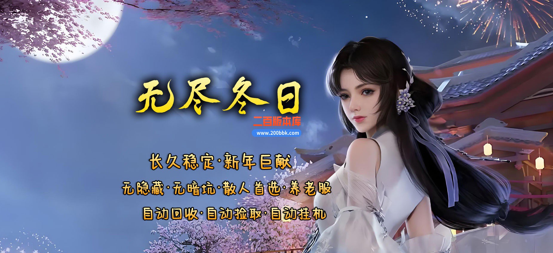 03月无尽冬日之冰火之歌三职业复古到微变版本-单机传奇-翎风引擎