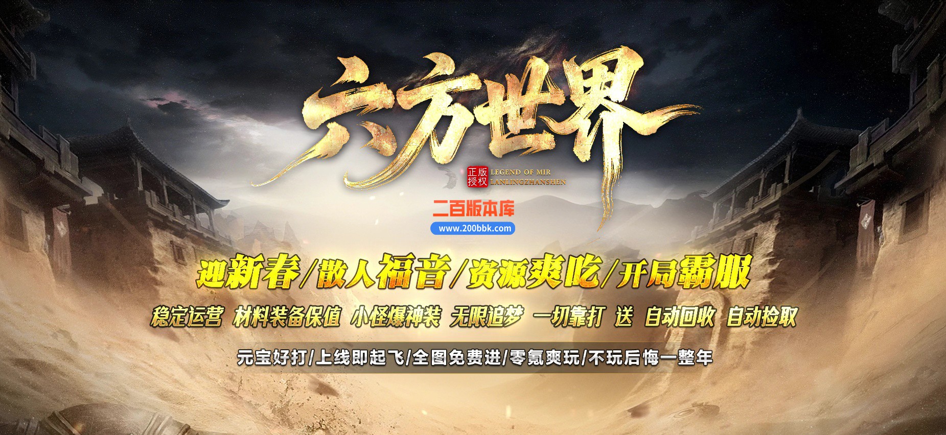 03月六方世界正版开区神器单职业传奇版本-第五大陆-单机传奇-GOM引擎