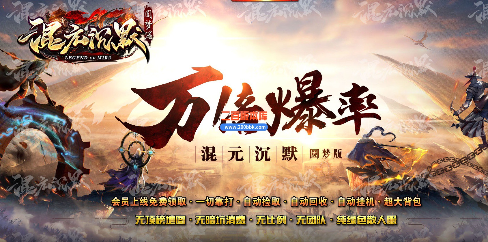 03月混元沉默圆梦篇专属神器单职业传奇版本库-传奇单机版下载-新GOM引擎