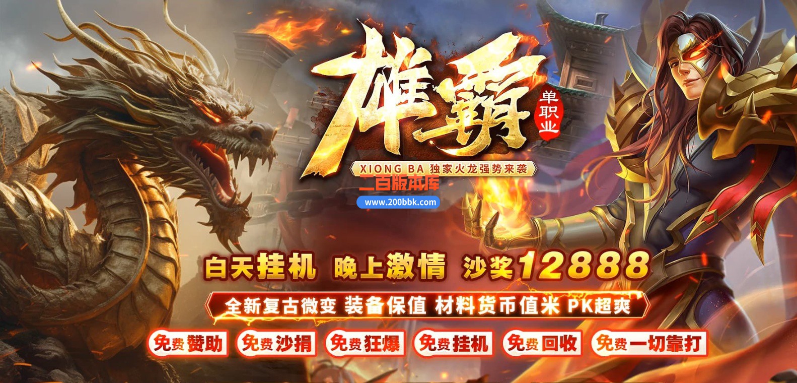 04月1.80雄霸火龙无限刀微变单职业GM版本库-五大陆-传奇单机版下载-GOM引擎