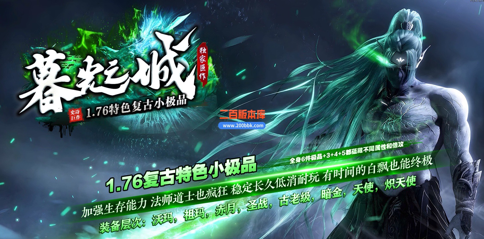 04月1.76暮光之城特色复古小极品三职业传奇服务端-传奇单机版下载-翎风引擎