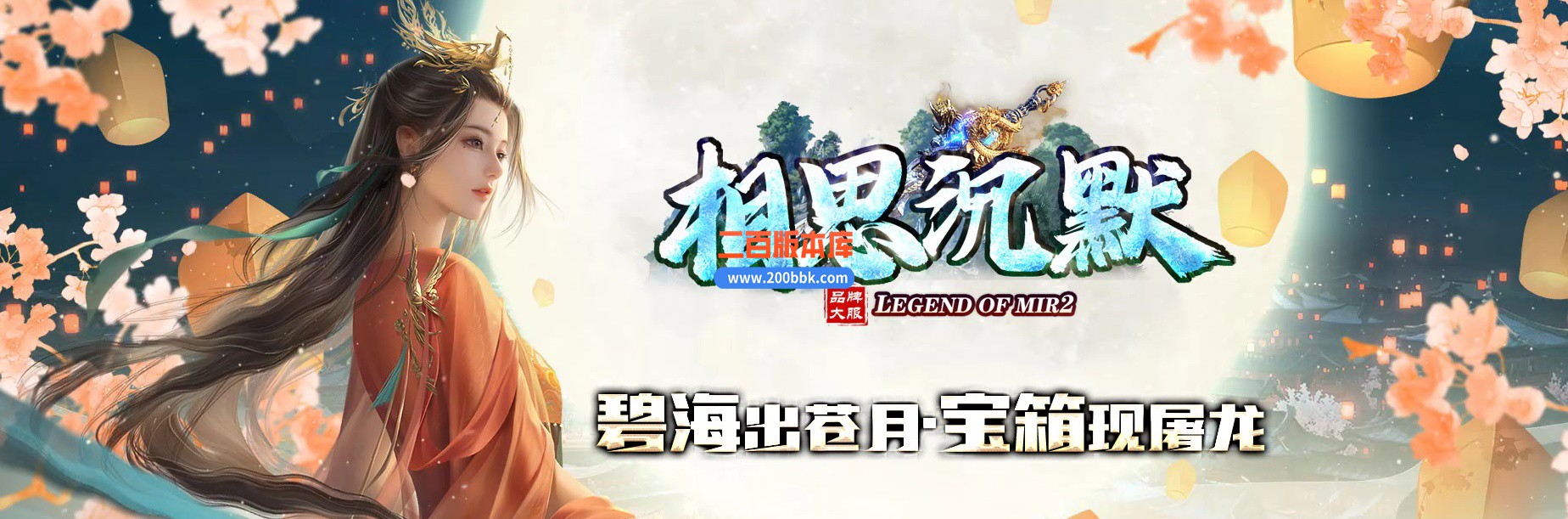 04月相思沉默复古神器三职业GM版本库-传奇单机版下载-GOM引擎