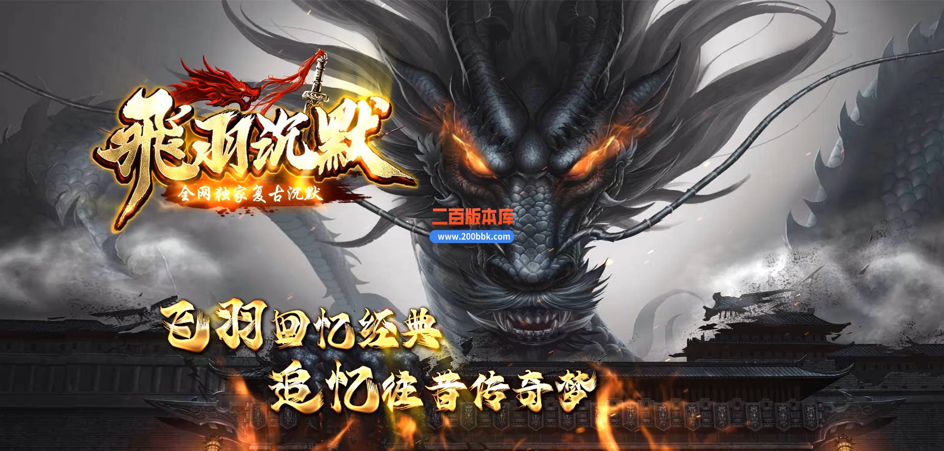 04月飞羽沉默专属复古三职业GM版本库-传奇单机版下载-GOM引擎