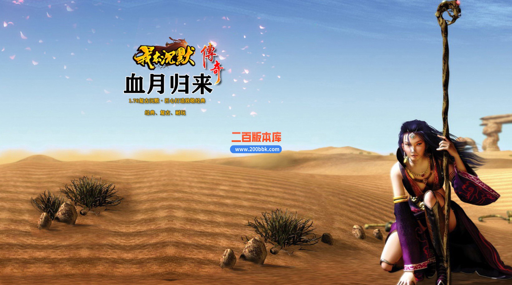 04月1.76我本沉默血月归来复古三职业传奇服务端-传奇单机版下载-翎风引擎