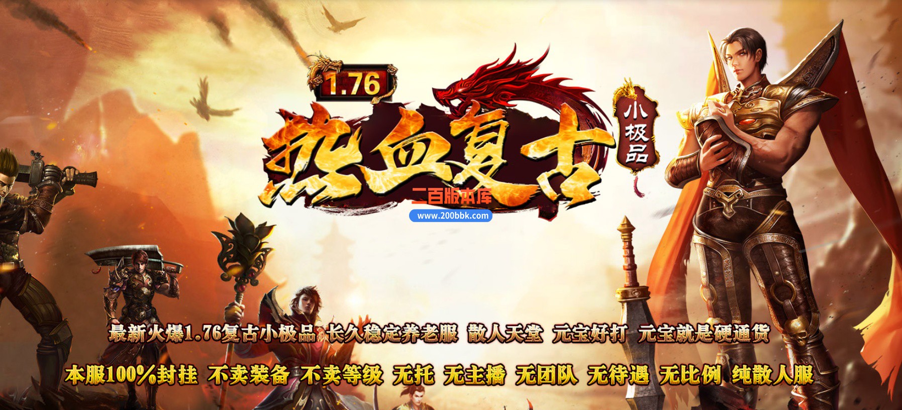 04月1.76新烈火热血复古小极品三职业版本库-传奇单机版下载-翎风引擎