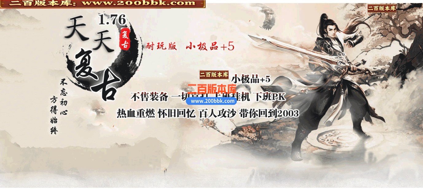 04月1.76天天复古小极品+5GM版本库-传奇单机版下载-GOM引擎 - GOM