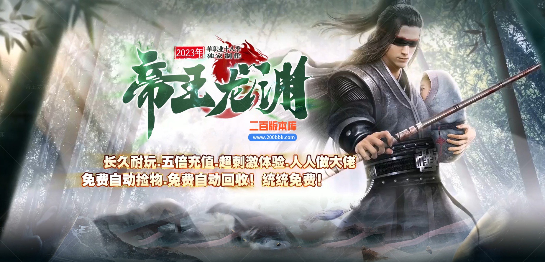 04月帝王龙渊18季无限刀神器单职业GM版本库-多个大陆-传奇单机版下载-GOM引擎