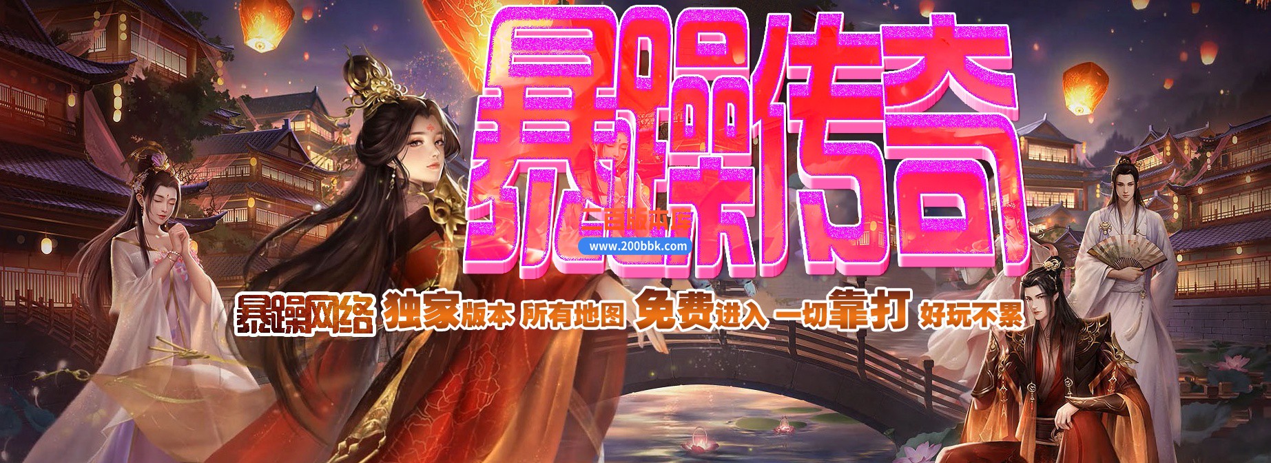 04月暴躁传奇攻速版神器单职业GM版本库-传奇单机版下载-GOM引擎