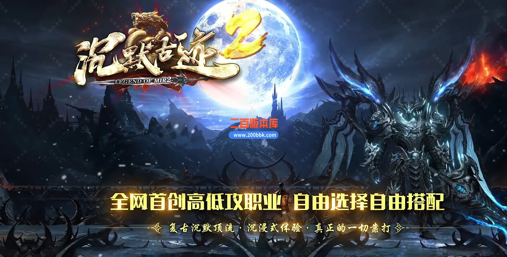 04月沉默古迹II神器双阵营攻速单职业GM版本库-四大陆-传奇单机版下载-新GOM引擎