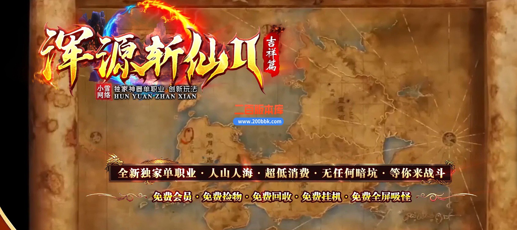 04月浑源斩仙神器II季吉祥篇正版刀速单职业GM论坛-八大陆-传奇单机版下载-GOM引擎