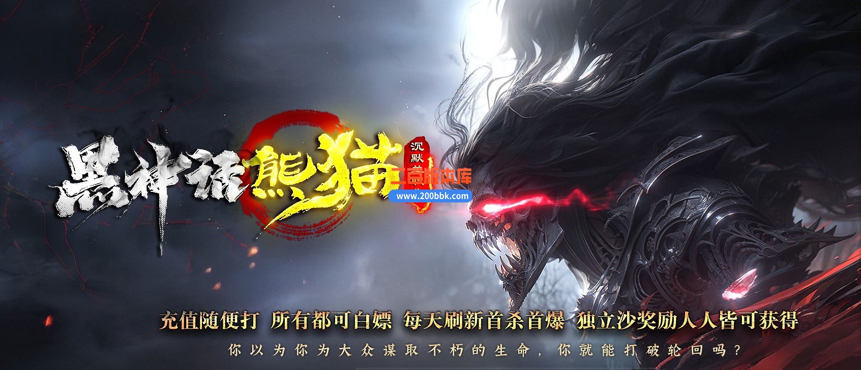 04月黑神话熊猫沉默专属神器无限刀单职业传奇脚本库-传奇单机版下载-GOM引擎