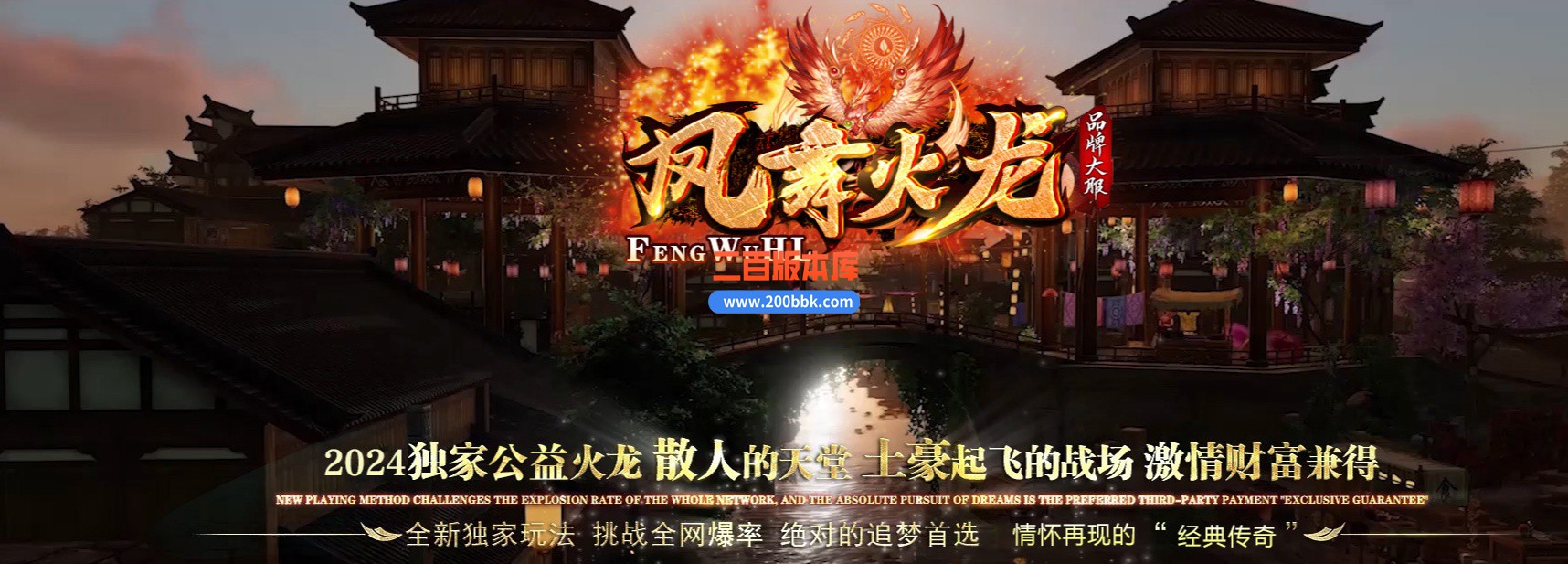 04月1.80新龙腾凤舞火龙公益微变三职业传奇论坛-传奇单机版下载-GOM引擎