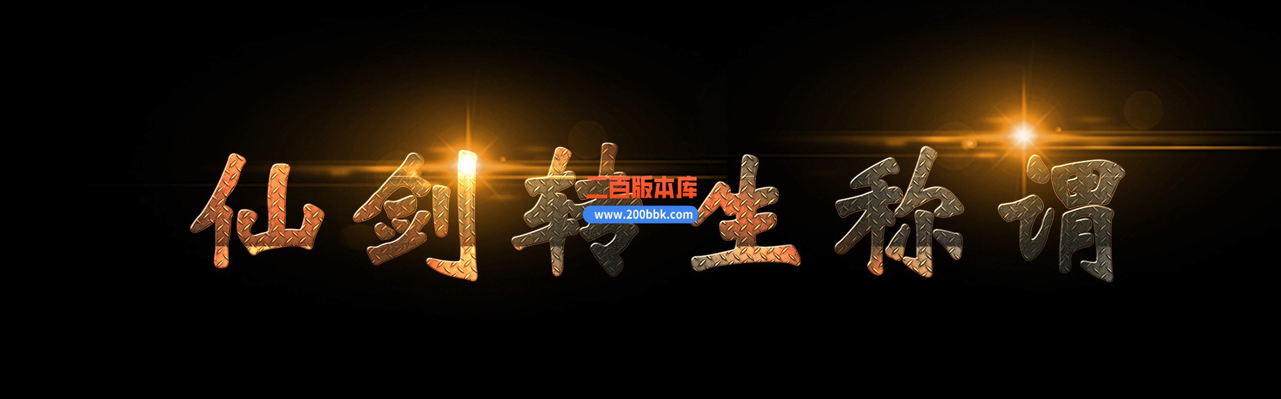 04月仙剑转生称谓超变三职业服务端-二大陆-传奇单机版下载-GXX引擎