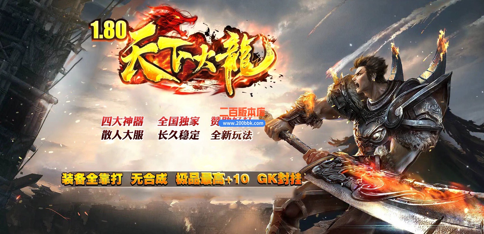 04月1.80新天下火龙微变三职业传奇客户端-传奇单机版下载-GOM引擎