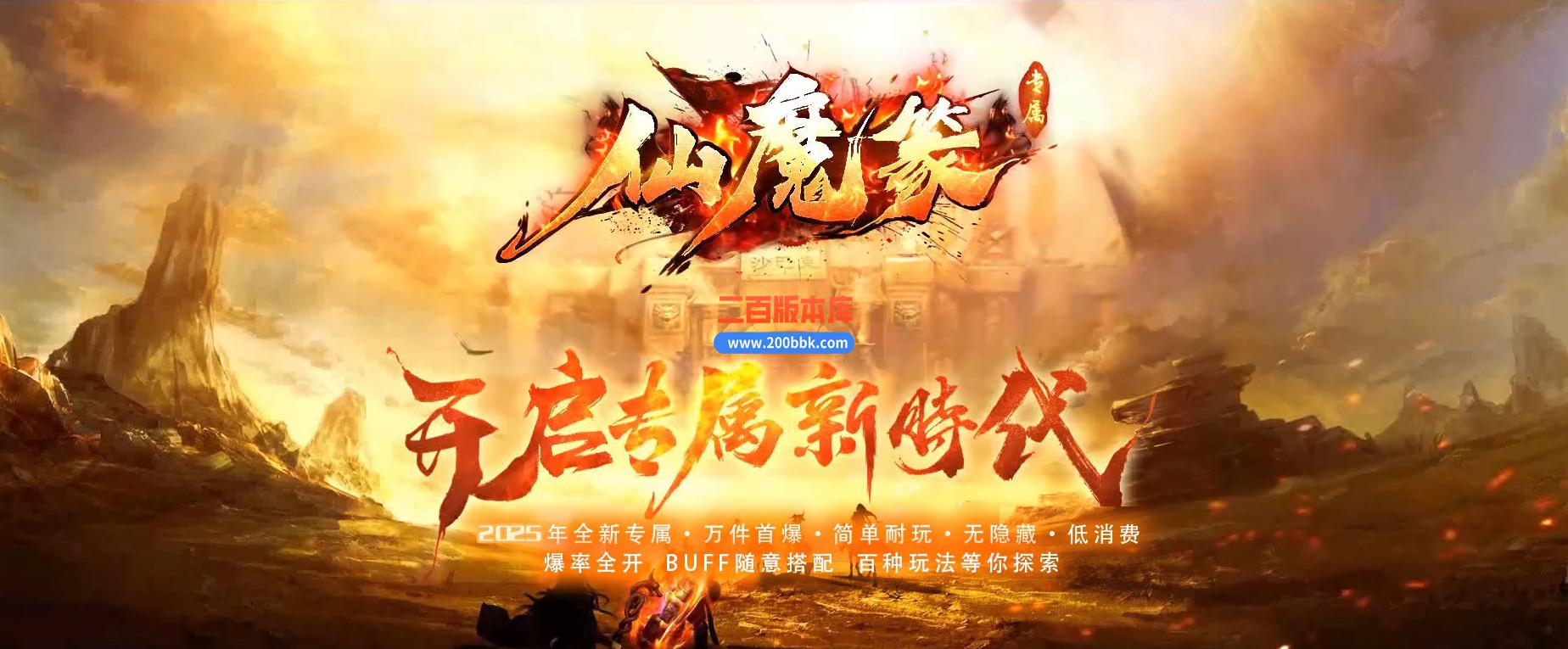 04月仙魔篆贺岁专属神器BUFF单职业GM版本库-三大陆-传奇单机版下载-新GOM引擎