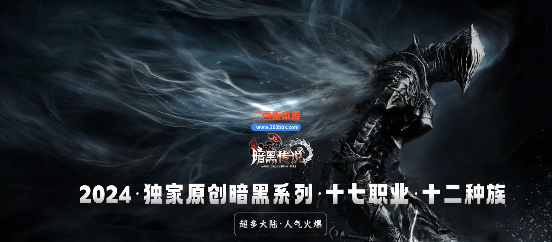 04月暗黑传说特色十七职业十二种族GM版本库-传奇单机版下载-翎风引擎