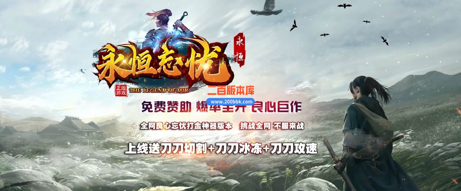 04月永恒忘忧攻速单职业传奇论坛-传奇单机版下载-GOM引擎