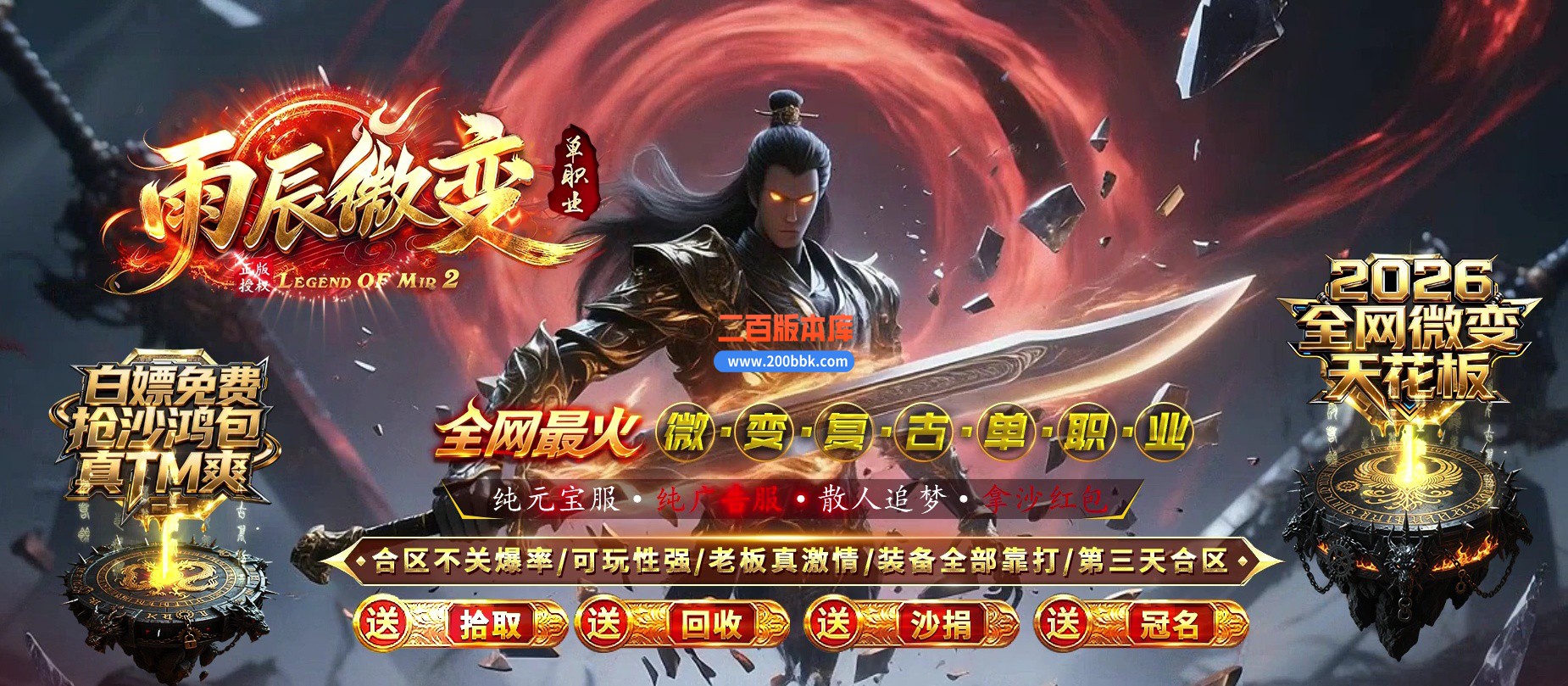 04月雨辰微变专属神器无限刀单职业传奇客户端-六大陆-传奇单机版下载-GOM引擎