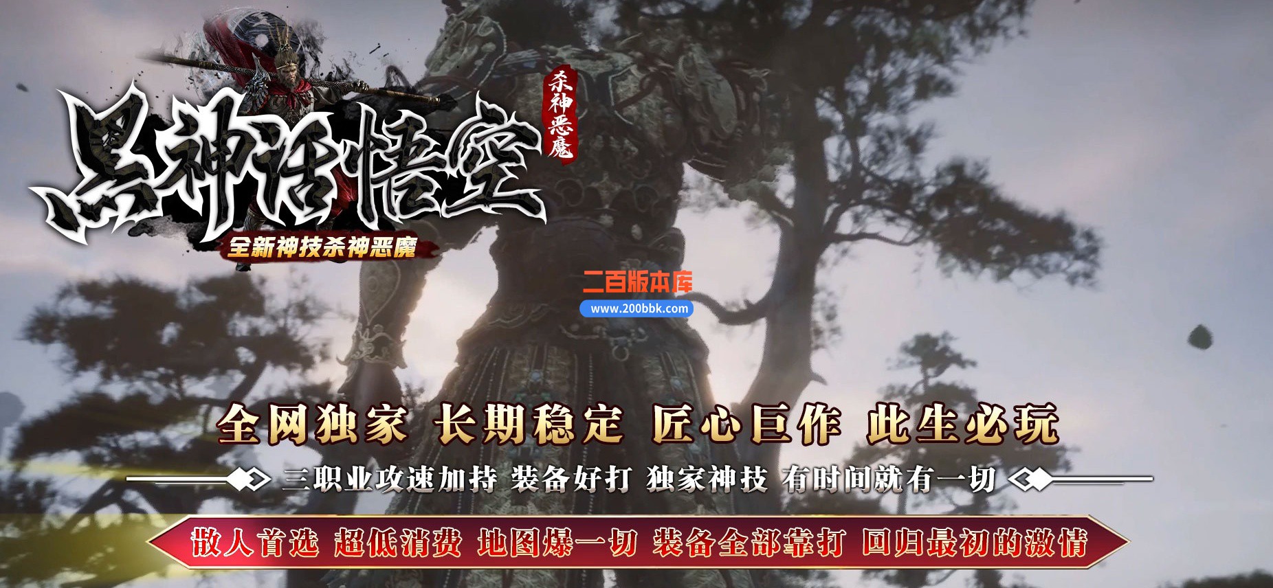04月黑神话悟空神技杀神恶魔传奇版本库-传奇单机版下载-GOM引擎