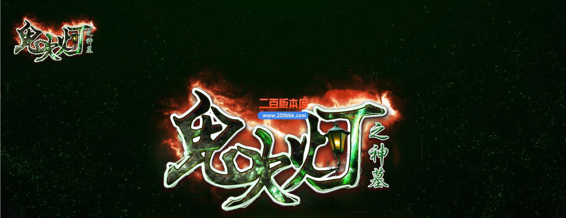 04月精修鬼吹灯之神墓双门派剧情专属单职业传奇版本-第十五大陆-传奇单机版下载-新GOM