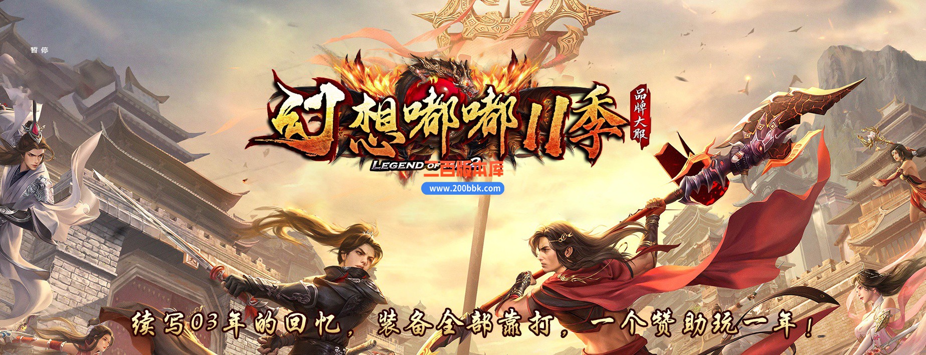 04月幻想嘟嘟11季专属沉默单职业传奇版本库-传奇单机版下载-GOM引擎