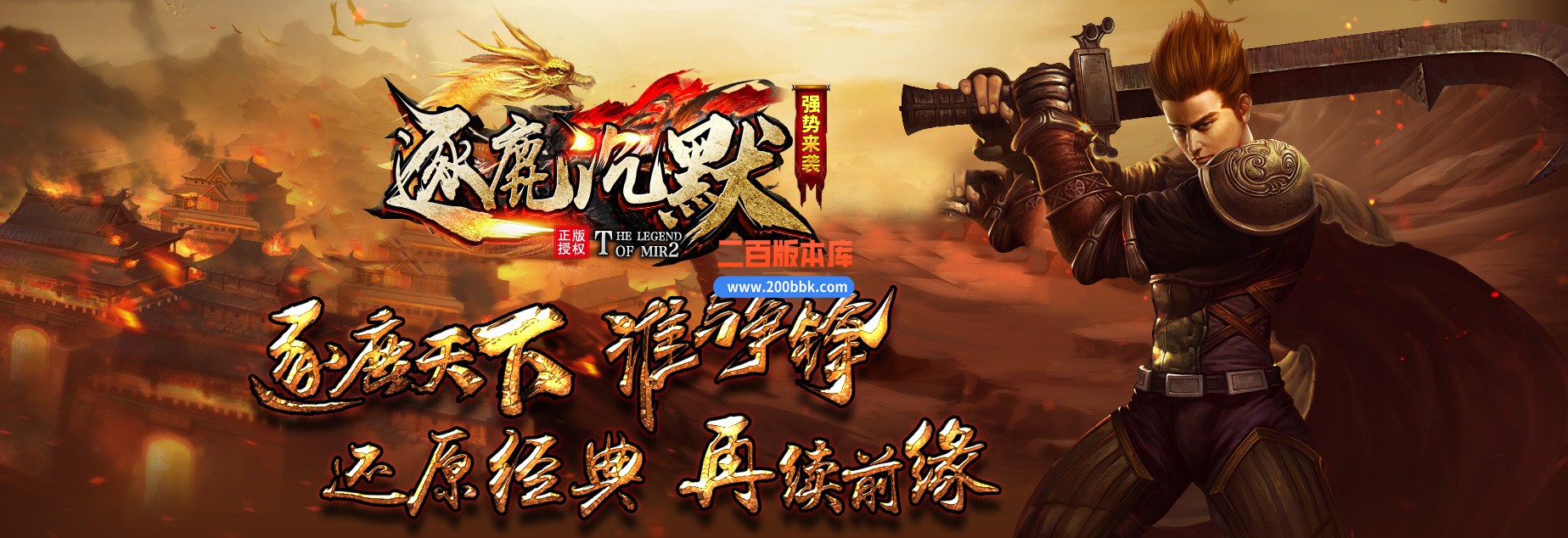 04月逐鹿沉默复古三职业版本库-传奇单机版下载-GOM引擎