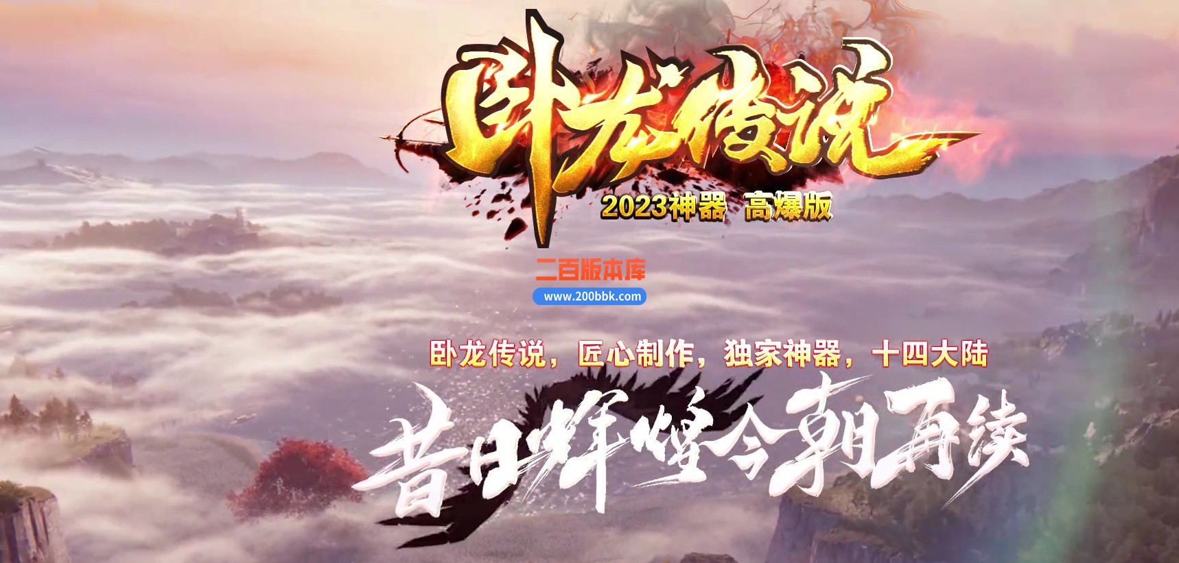 04月卧龙传说神器单职业高爆版传奇版本库-传奇单机版下载-GOM引擎