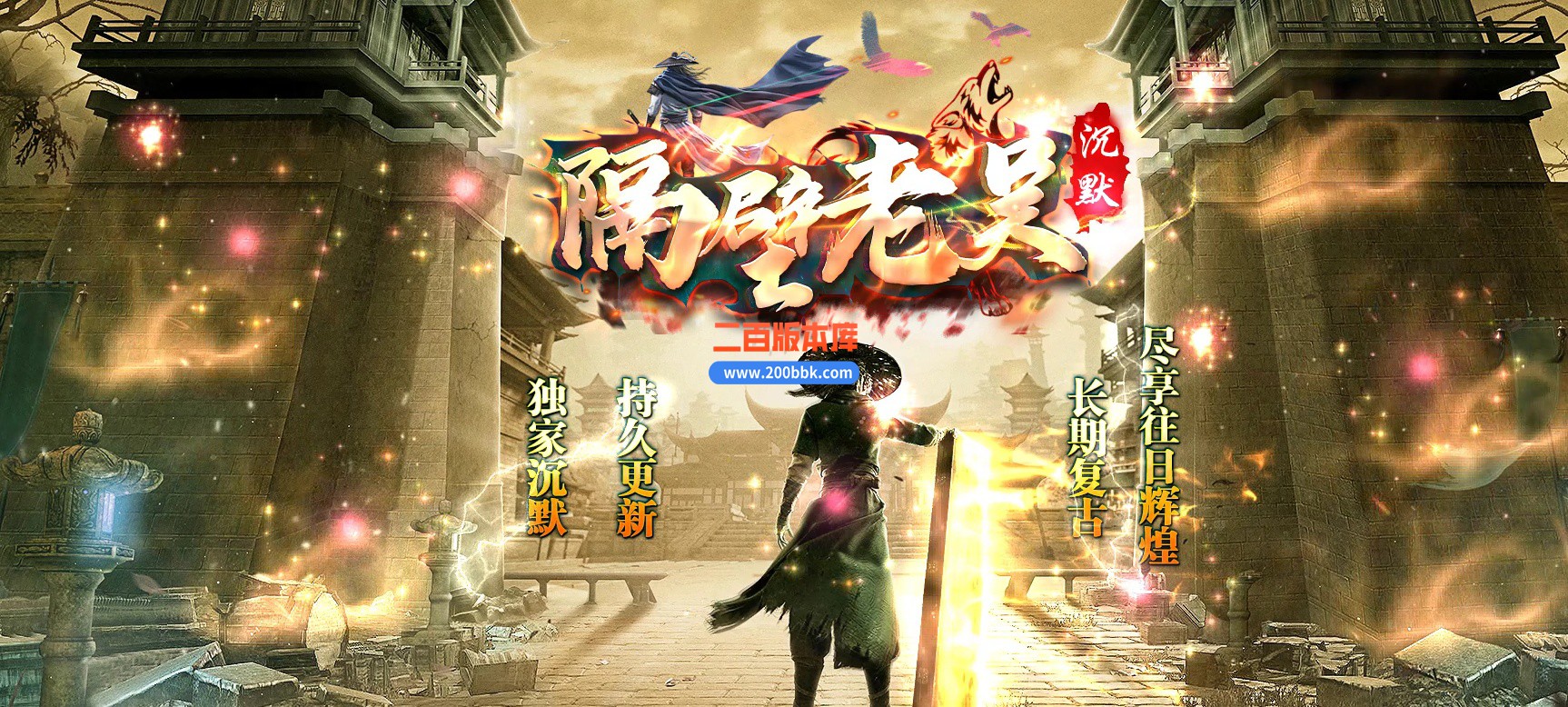 04月隔壁老吴复古沉默三职业传奇论坛-传奇单机版下载-GOM引擎