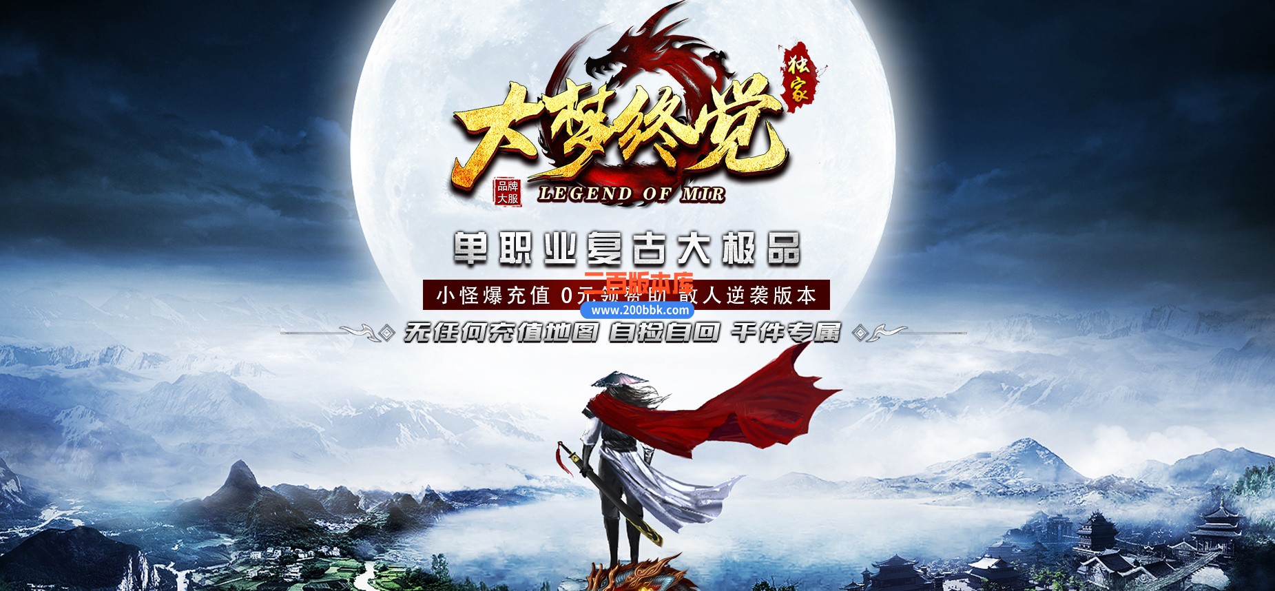 04月大梦终觉复古大极品单职业传奇版本库-传奇单机版下载-GOM引擎