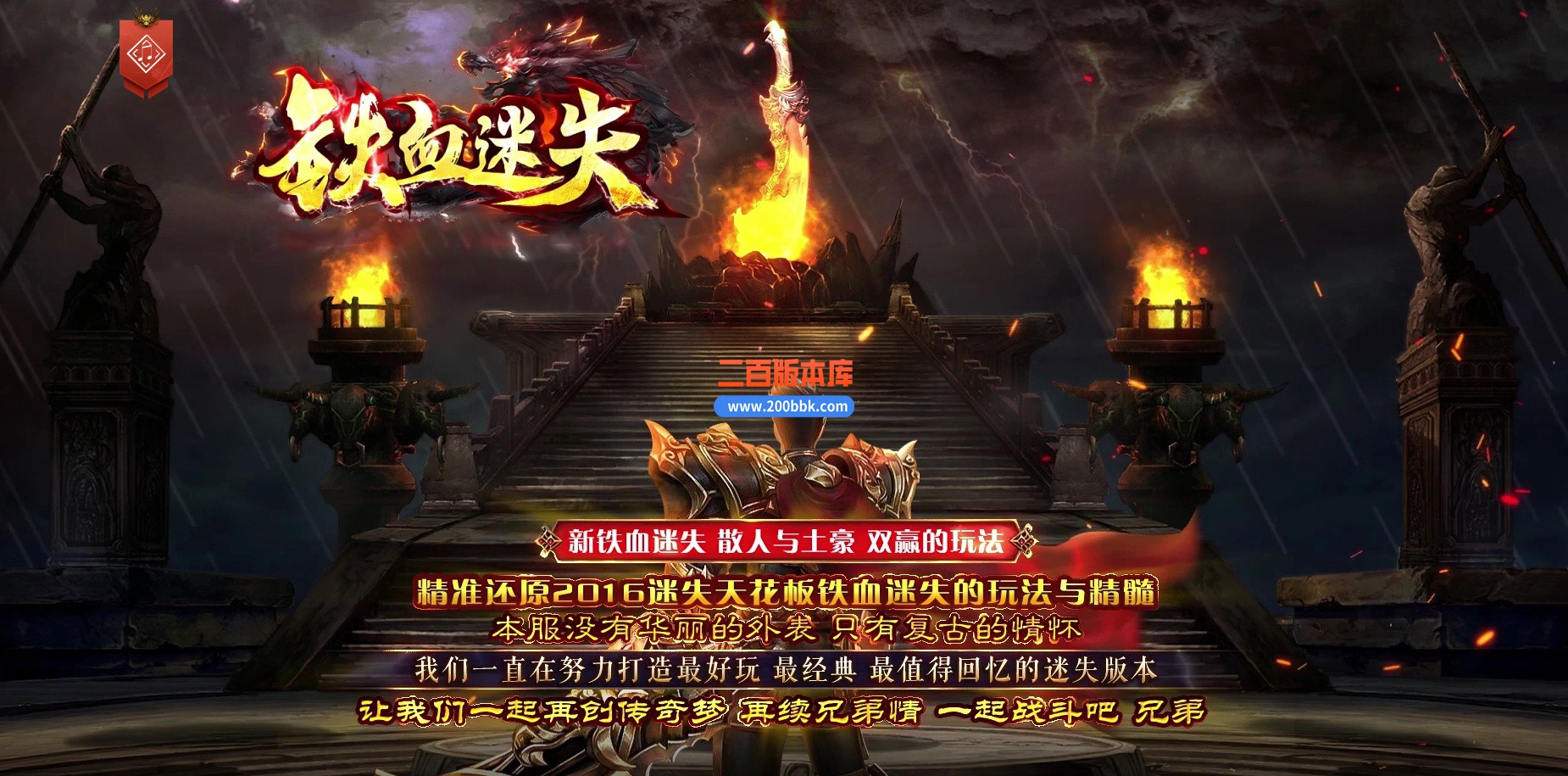 04月铁血迷失激情单职业传奇版本库-传奇单机版下载-GOM引擎
