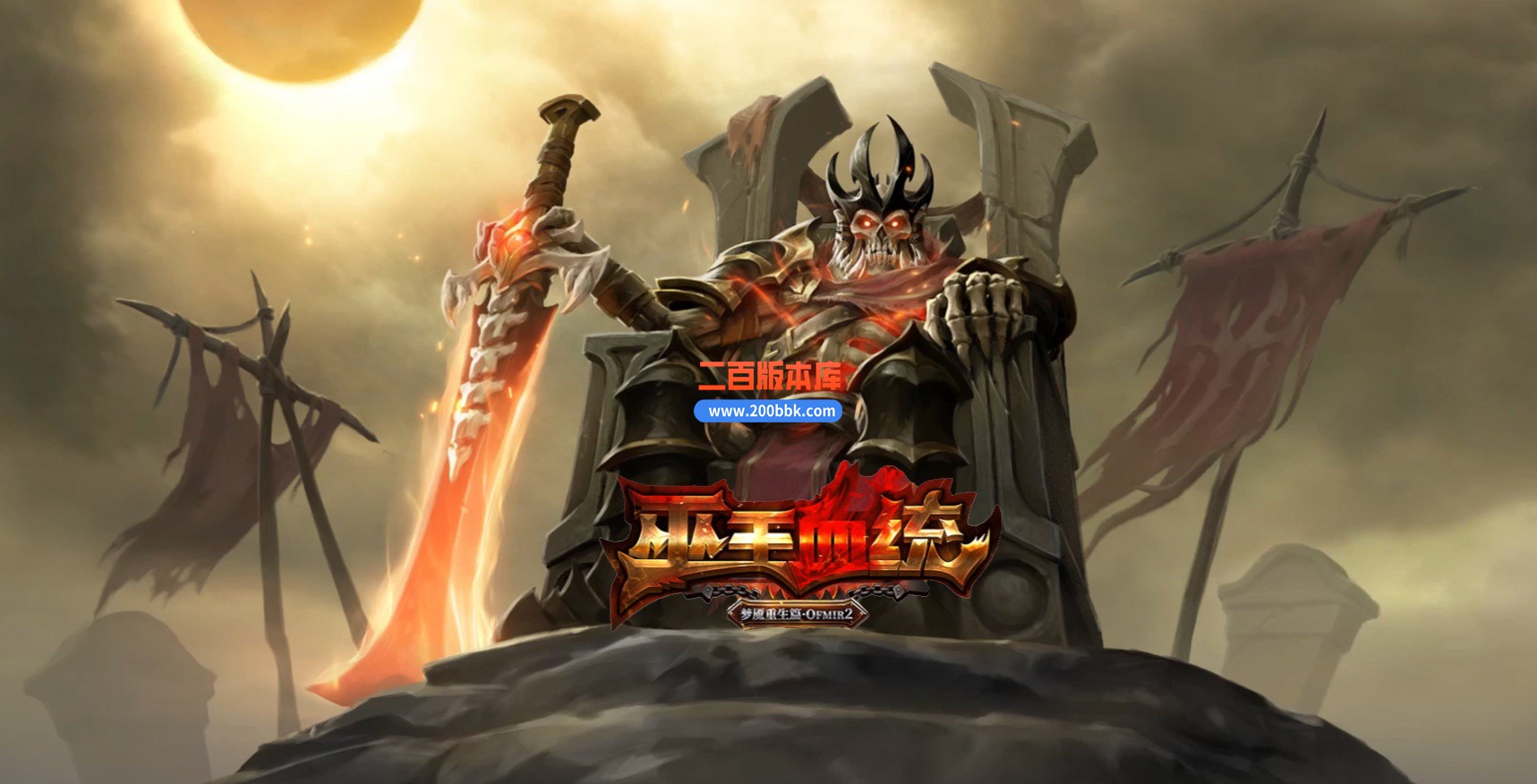 04月巫王血统暗黑六职业七种族魔次传奇论坛-传奇单机版下载-翎风引擎