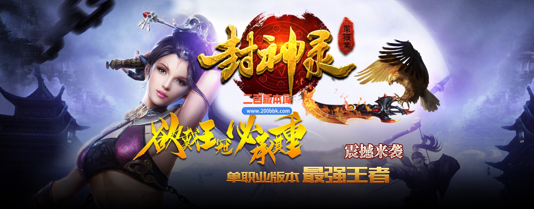 04月仙魔封神录浴火重生月卡单职业传奇版本库-五大陆-传奇单机版下载-GOM引擎
