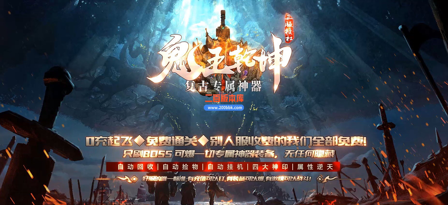 04月鬼王乾坤复古专属神器单职业传奇版本库-传奇单机版下载-GOM引擎