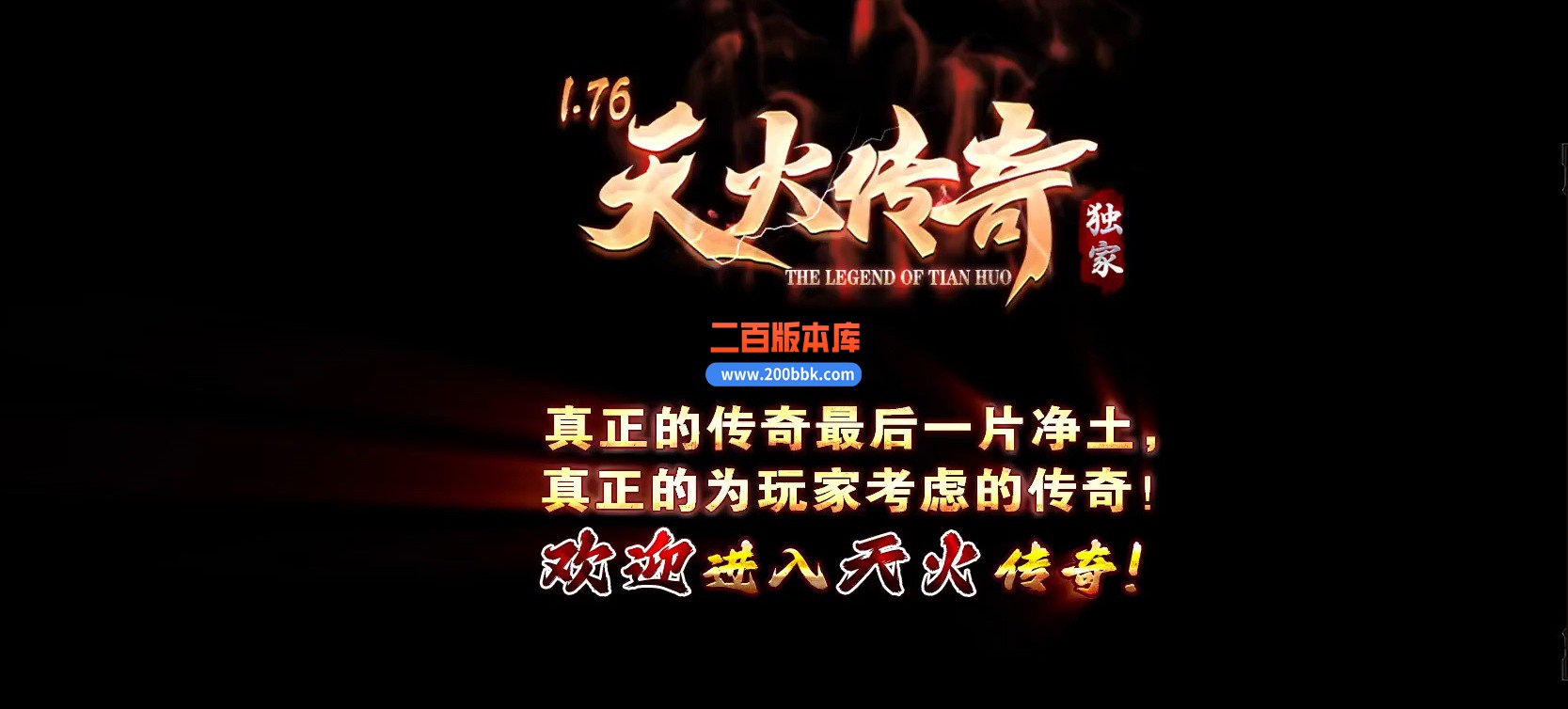 04月1.76天火传奇大极品三职业传奇版本库-传奇单机版下载-GOM引擎