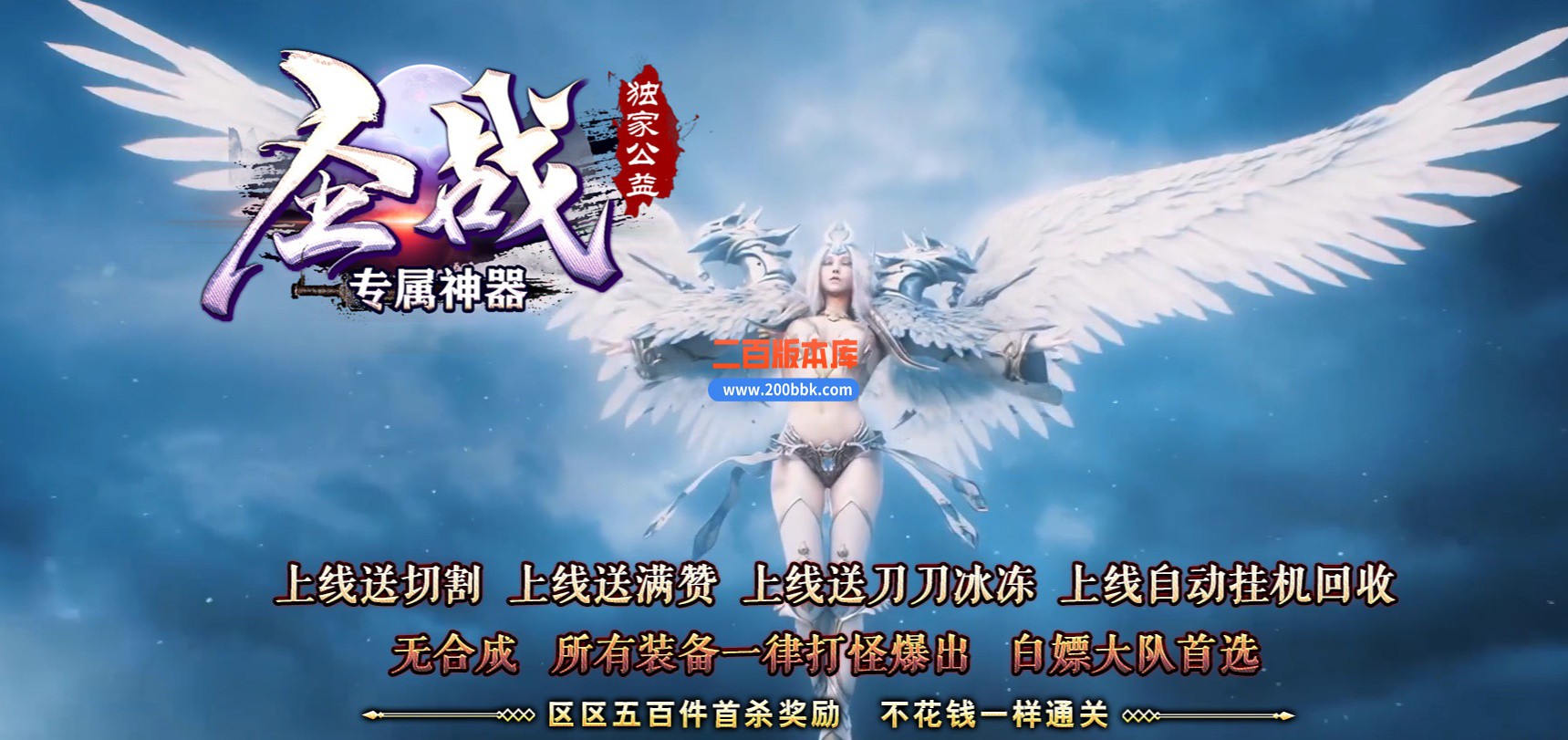 04月圣战专属神器单职业商业版本库-六大陆-传奇单机版下载-GOM引擎