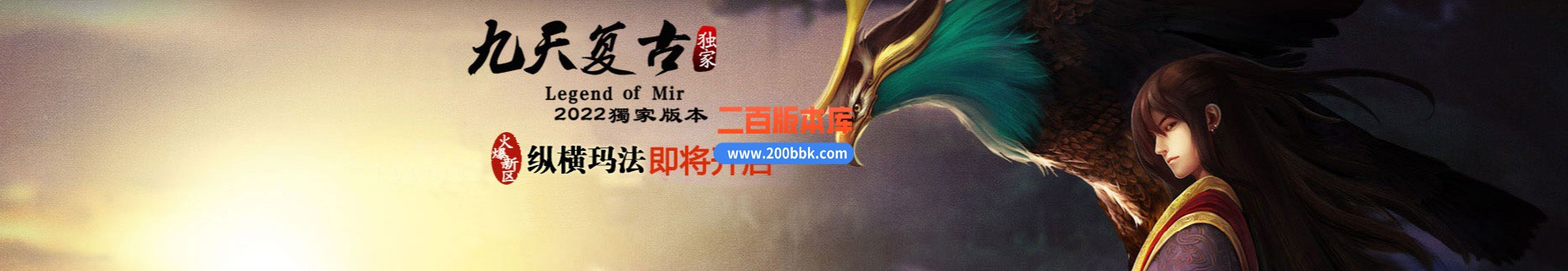 05月九天复古三职业商业版本库-传奇单机版下载-新GOM引擎