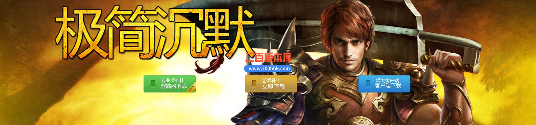 05月极简沉默三职业传奇版本库-传奇单机版下载-GOM引擎
