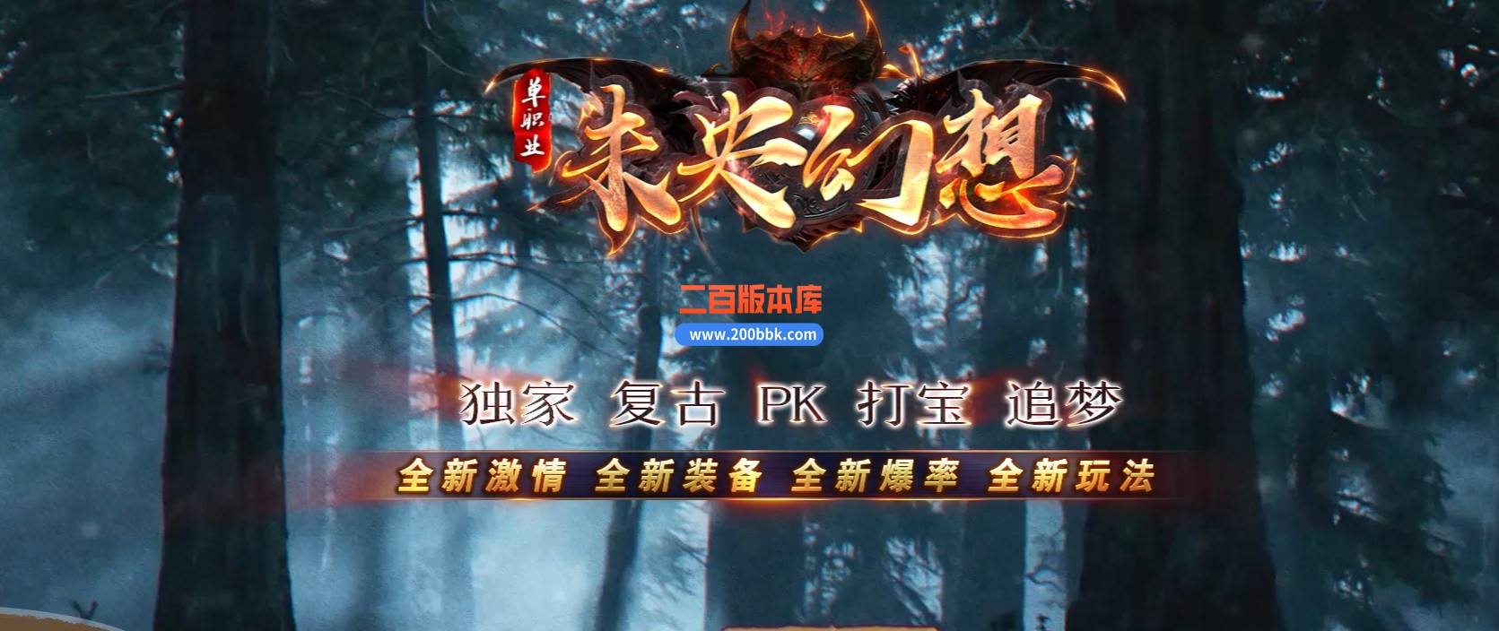 05月未央幻想专属神器单职业商业版本库-传奇单机版下载-GOM引擎