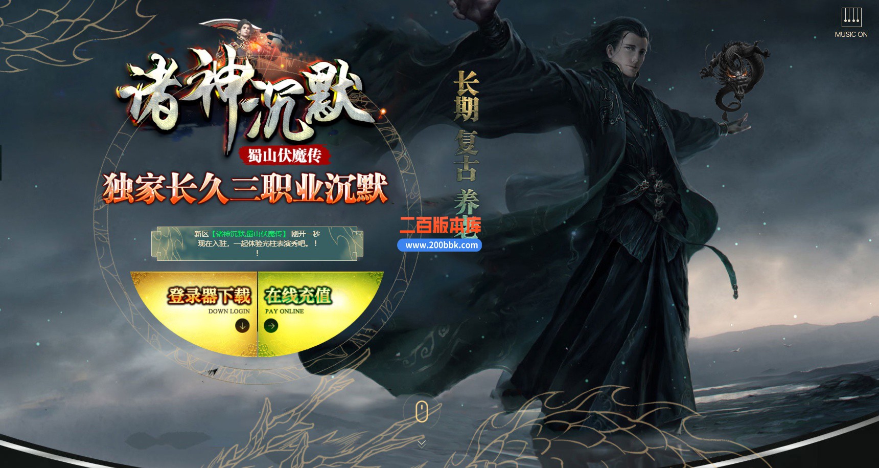 05月诸神沉默蜀山伏魔传复古三职业商业版本库-传奇单机版下载-GOM引擎