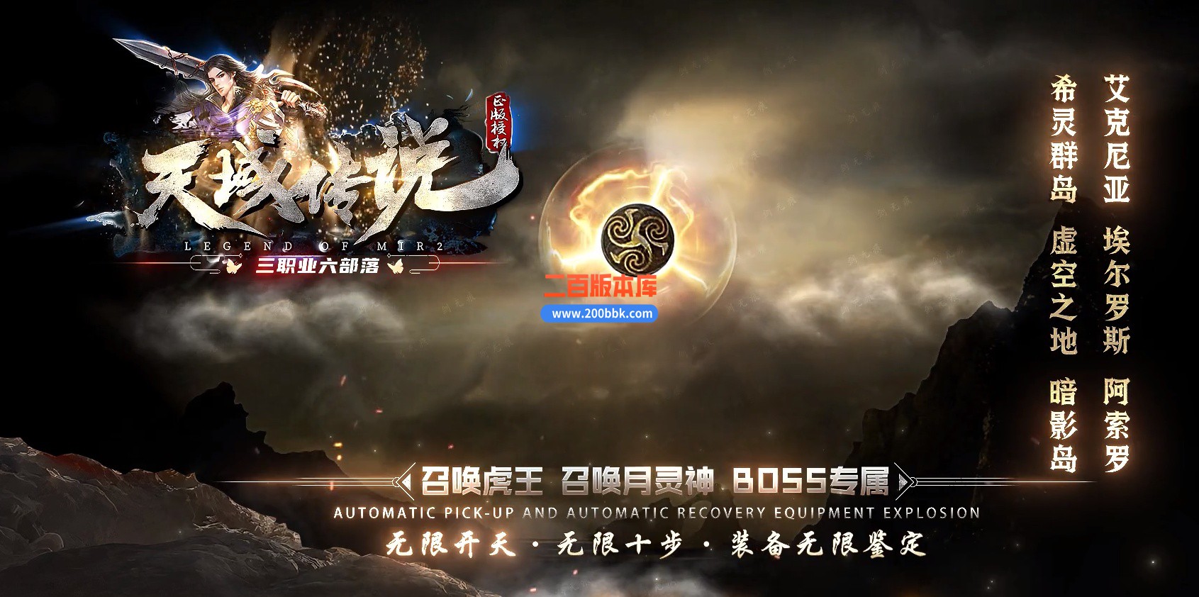 06月天域传说暗黑三职业六部落复古版本库-传奇单机版-GEE引擎