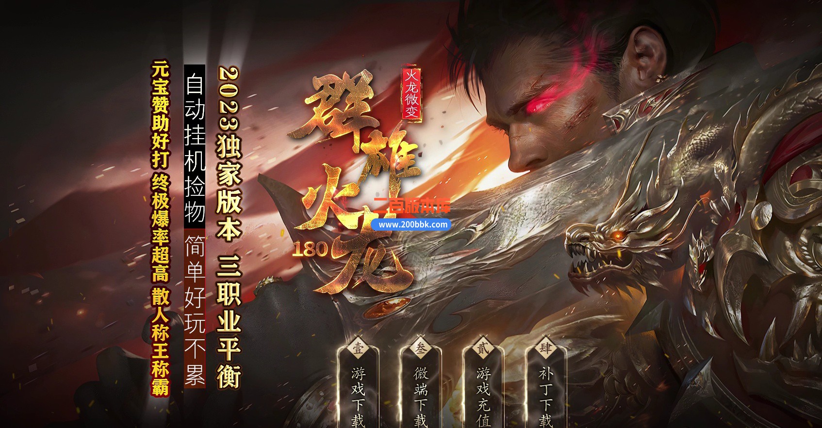 06月1.80群雄火龙微变三职业商业版本库-传奇单机版-GOM引擎